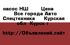 насос НШ 100 › Цена ­ 3 500 - Все города Авто » Спецтехника   . Курская обл.,Курск г.